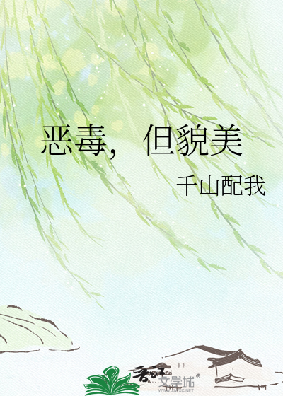 恶毒，但貌美