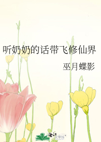 听奶奶的话带飞修仙界