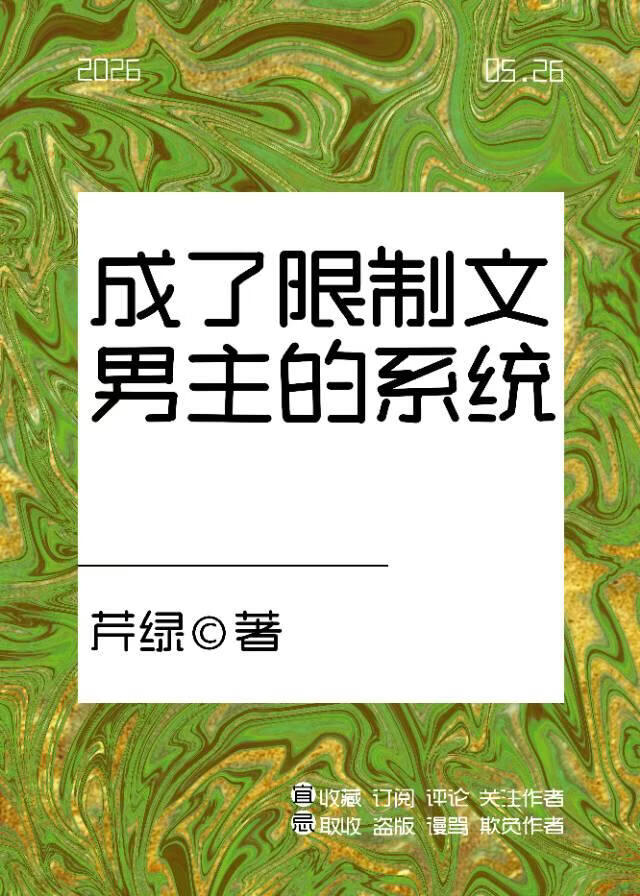 成了限制文男主的系统