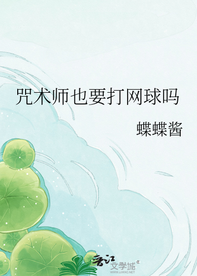 咒术师也要打网球吗
