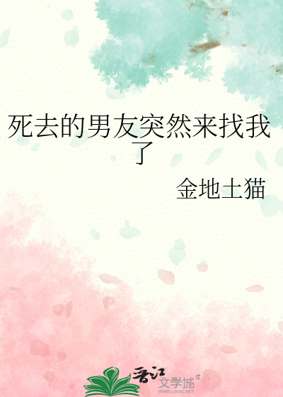 死去的男友突然来找我了