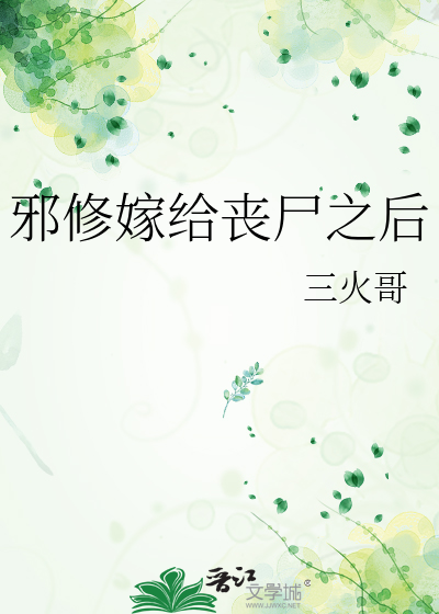 邪修嫁给丧尸之后
