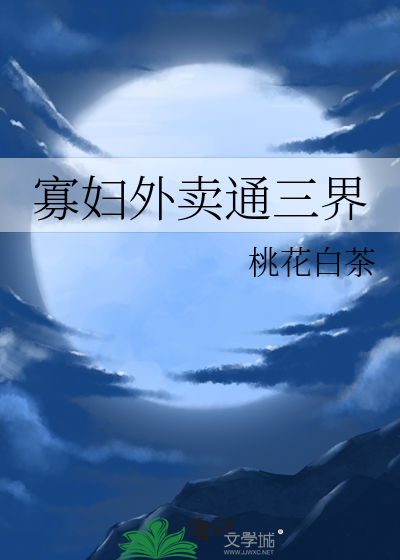 寡妇外卖通三界