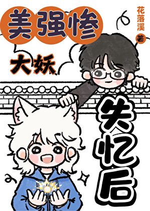 美强惨大妖失忆后