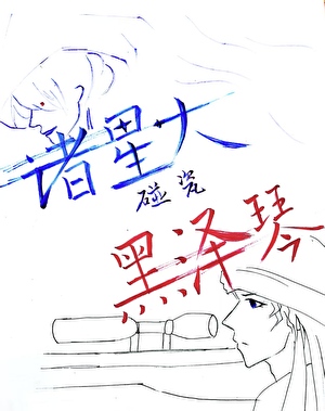 诸星大碰瓷黑泽琴