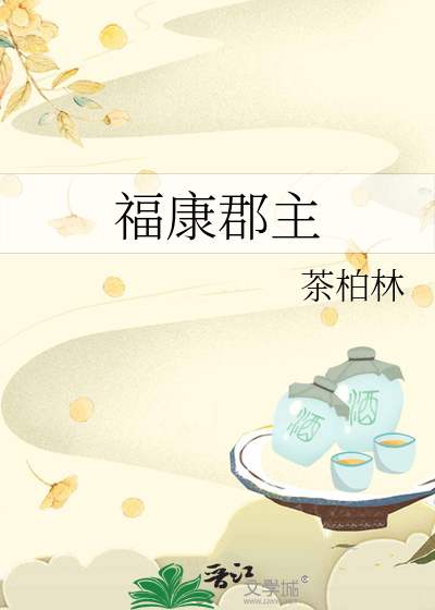 福康郡主