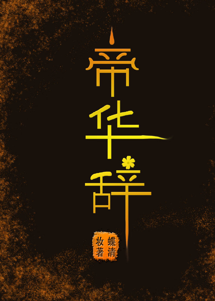 帝华辞