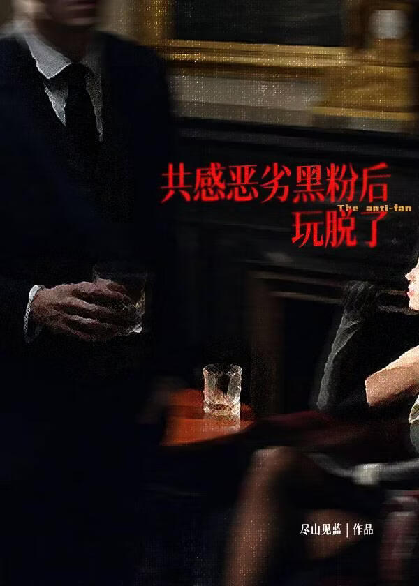 共感后，黑粉转死忠了