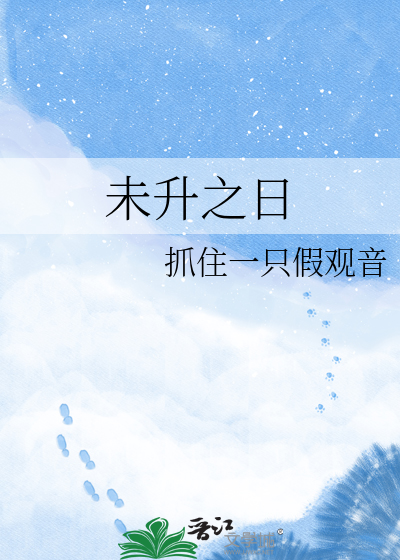 未升之日