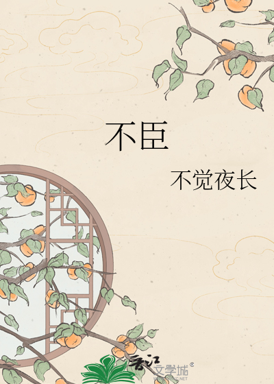 不臣