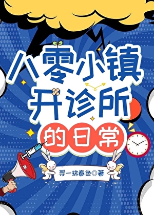 八零小镇开诊所的日常