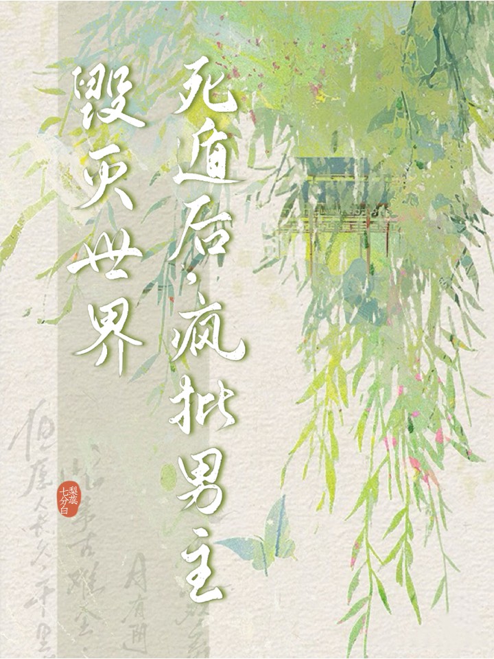 诈骗阴暗美人后她死遁了