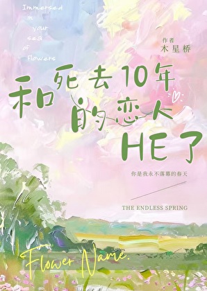 和死去10年的恋人he了