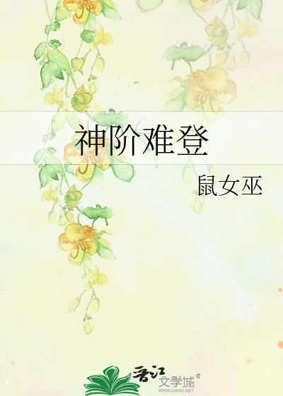 神阶难登