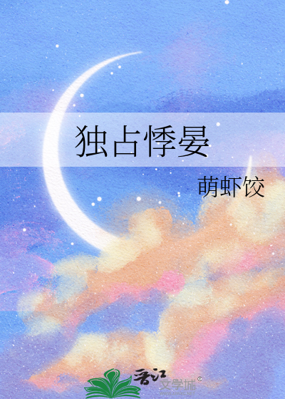 独占悸晏