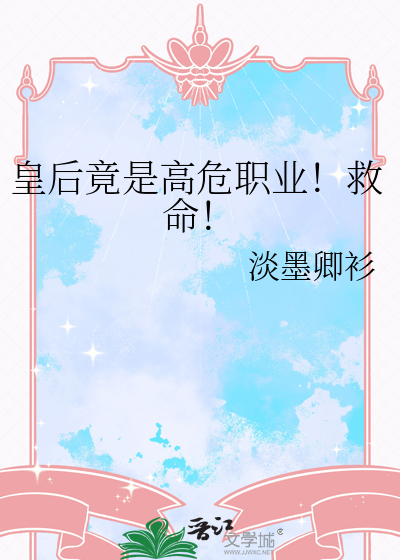 皇后竟是高危职业！救命！