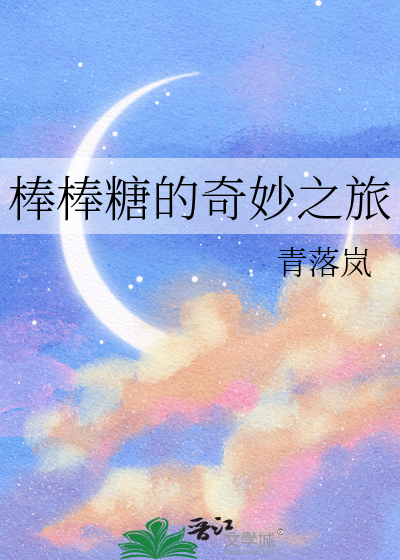 棒棒糖的奇妙之旅