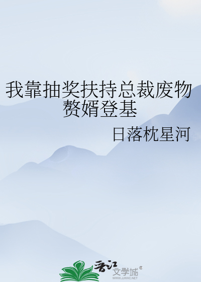 我靠抽奖扶持总裁废物赘婿登基