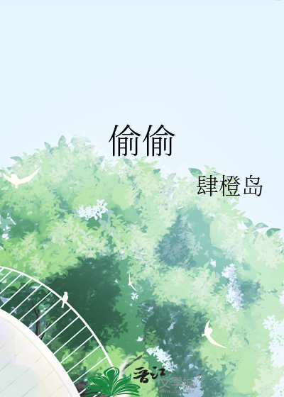 偷偷