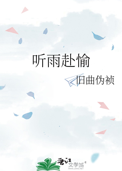 听雨赴愉