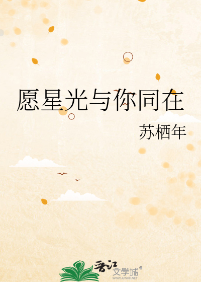 愿星光与你同在