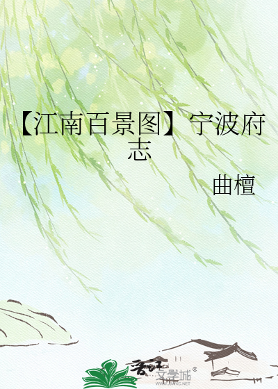 【江南百景图】宁波府志