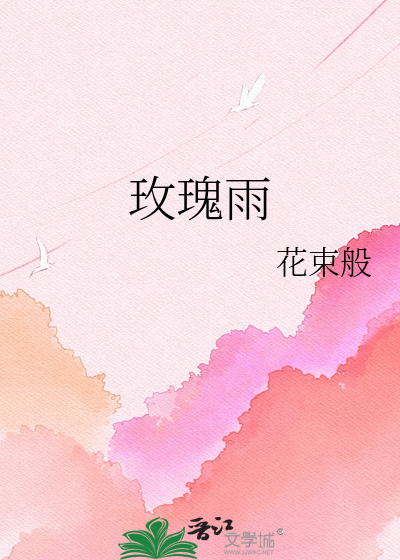 玫瑰雨