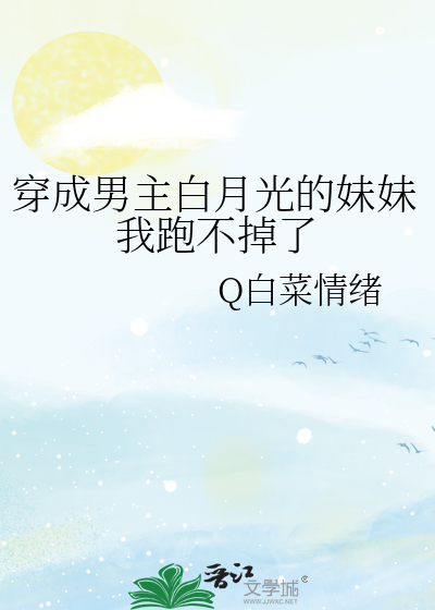 穿成男主白月光的妹妹我跑不掉了