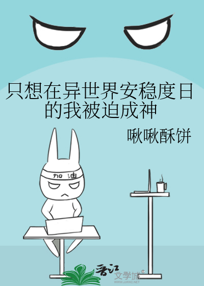 只想在异世界安稳度日的我被迫成神