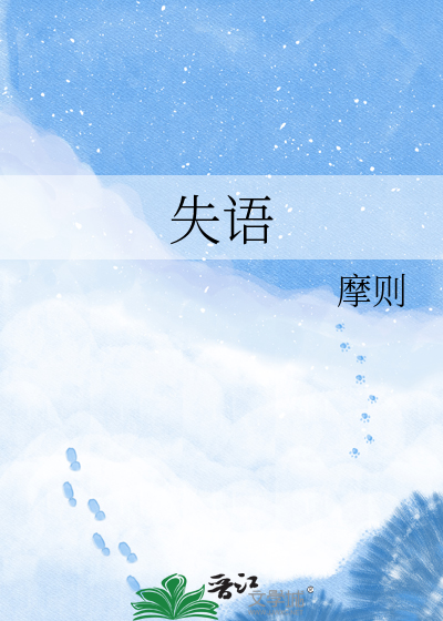 失语