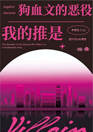 我的推是狗血文里的恶役
