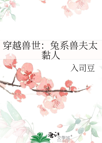 穿越兽世：兔系兽夫太黏人