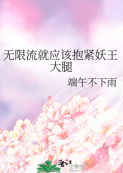 无限流就应该抱紧妖王大腿