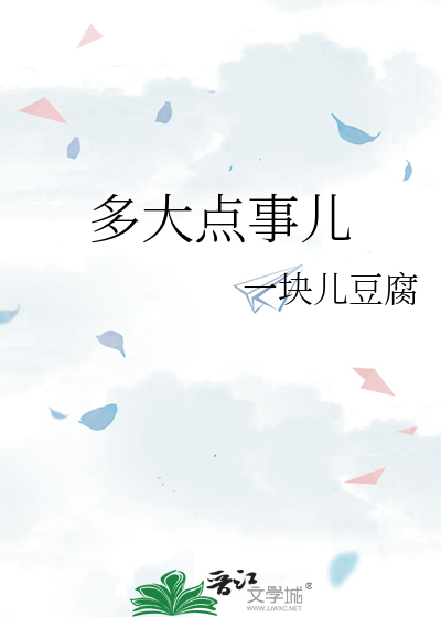 多大点事儿