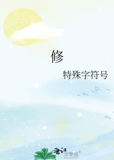 修