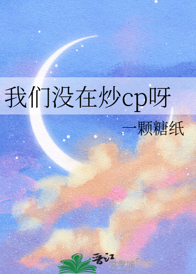 我们没在炒cp呀