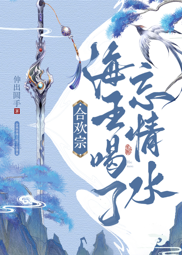 合欢宗海王入了无情道