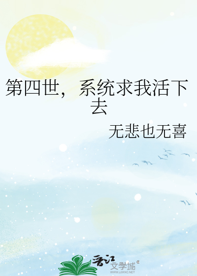 第四世，系统求我活下去