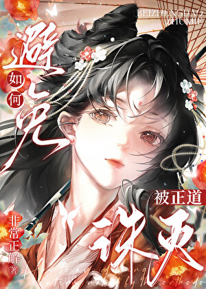 如何避免被正道诛灭