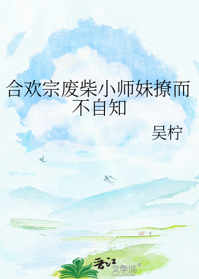 合欢宗废柴小师妹撩而不自知