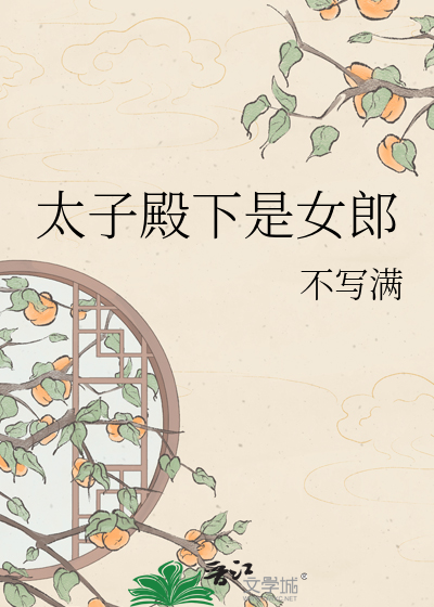 太子殿下是女郎