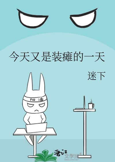 今天又是装瘫的一天