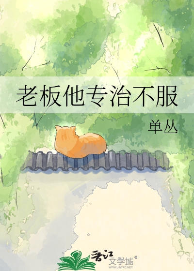 老板他专治不服