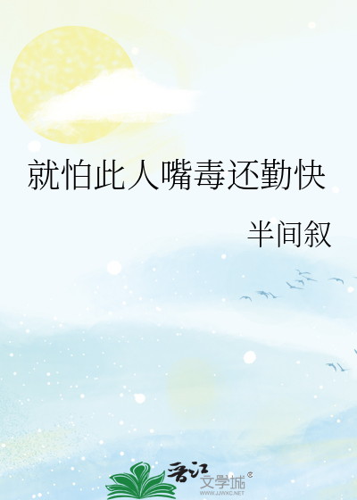 就怕此人嘴毒还勤快