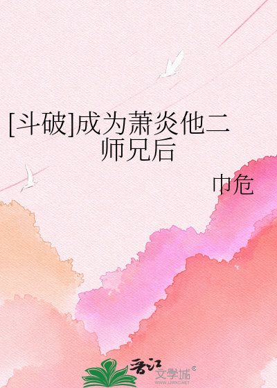 [斗破]成为萧炎他二师兄后