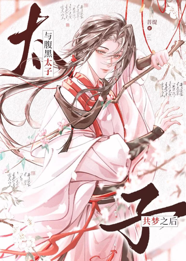 与腹黑太子共梦之后