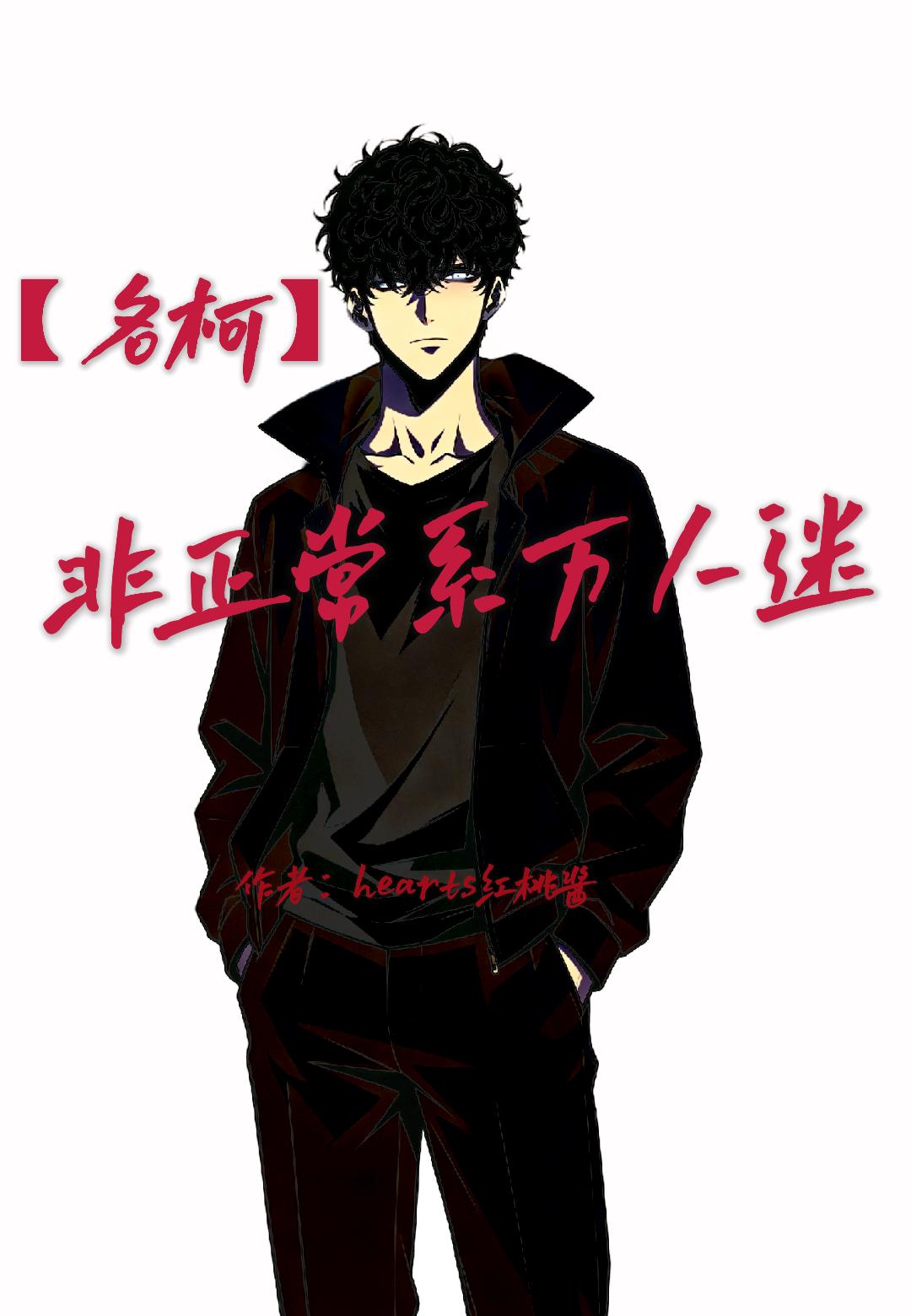 【名柯】非正常系万人迷