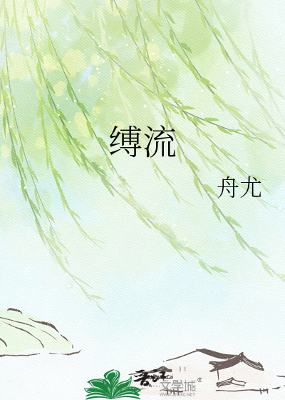缚流
