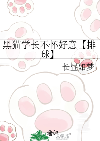 黑猫学长不怀好意【排球】