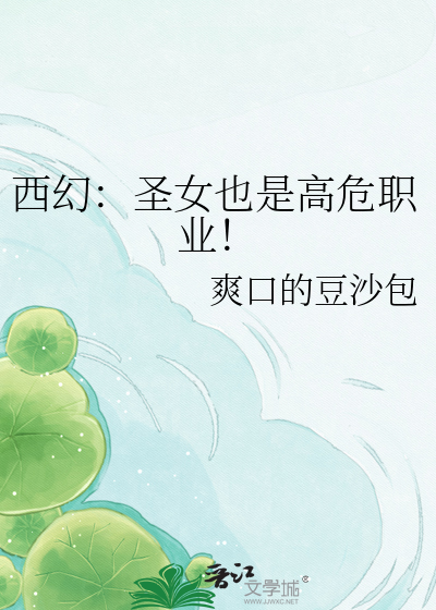 西幻：圣女也是高危职业！